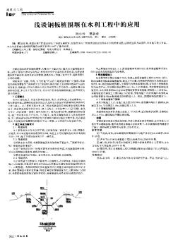 淺談鋼板樁圍堰在水利工程中的應(yīng)用
