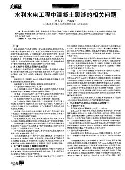 水利水電工程中混凝土裂縫的相關(guān)問(wèn)題