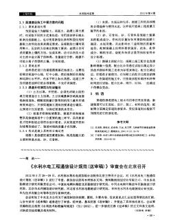 《水利水电工程通信设计规范(送审稿)》审查会在北京召开