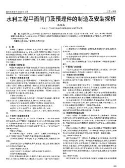 水利工程平面闸门及预埋件的制造及安装探析