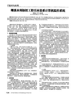 珊溪水利樞紐工程引水渠系計算機監(jiān)控系統(tǒng)