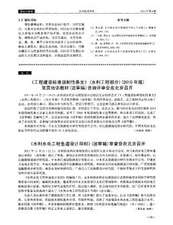 《水利水电工程鱼道设计导则》(送审稿)审查会在北京召开