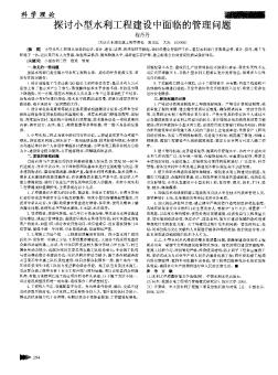 探讨小型水利工程建设中面临的管理问题