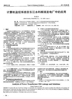 计算机监控系统在东江水利枢纽发电厂中的应用