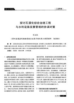 探讨石漠化综合治理工程与水利设施发展管理的协调对策