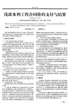 淺談水利工程合同價(jià)的支付與結(jié)算