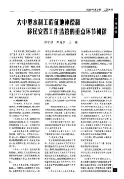 大中型水利工程征地祢偿和移民安置工作监管的重点环节初探