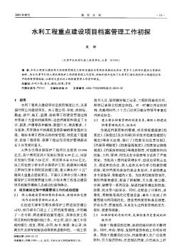 水利工程重点建设项目档案管理工作初探