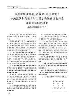 國(guó)家發(fā)展改革委、財(cái)政部、水利部關(guān)于中央直屬和跨省水利工程水資源費(fèi)征收標(biāo)準(zhǔn)及有關(guān)問(wèn)題的通知
