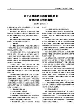 關(guān)于開展水利工程質(zhì)量檢測(cè)員首次注冊(cè)工作的通知