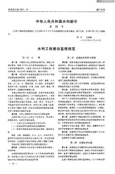 中华人民共和国水利部令第28号  水利工程建设监理规定