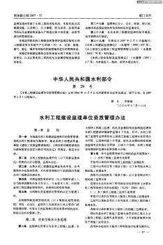 中華人民共和國水利部令第29號 水利工程建設(shè)監(jiān)理單位資質(zhì)管理辦法