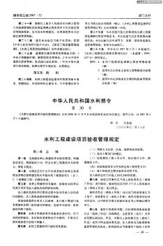 中华人民共和国水利部令第30号 水利工程建设项目验收管理规定