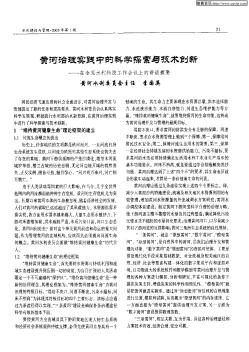 黄河治理实践中的科学探索与技术创新——在全国水利科技工作会议上的讲话摘要