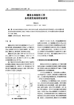 珊溪水利枢纽工程水库诱发地震特征研究