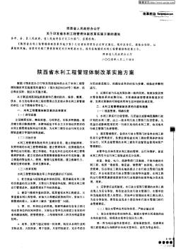 陕西省水利工程管理体制改革实施方案