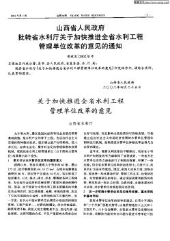 关于加快推进全省水利工程管理单位改革的意见