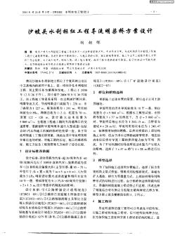 沙波頭水利樞紐工程導(dǎo)流明渠橋方案設(shè)計(jì)