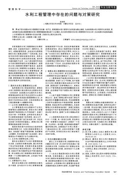 水利工程管理中存在的問題與對(duì)策研究