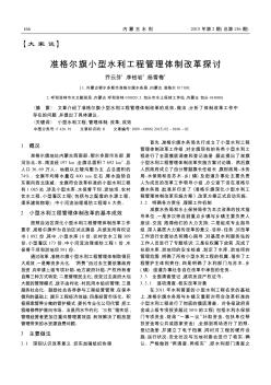 准格尔旗小型水利工程管理体制改革探讨