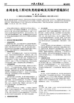 水利水电工程对鱼类的影响及其保护措施探讨