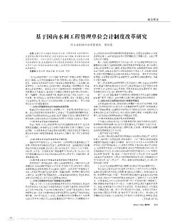 基于国内水利工程管理单位会计制度改革研究