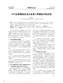 GPS高程测量技术在水利工程测量中的应用