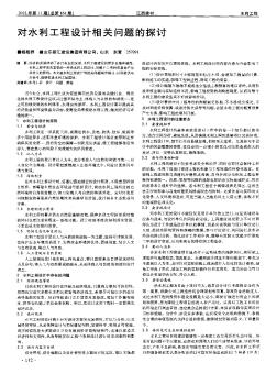 對水利工程設計相關問題的探討