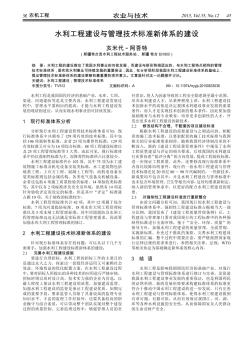 水利工程建设与管理技术标准新体系的建设