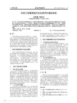 水利工程管理現(xiàn)代化及其評價指標(biāo)體系