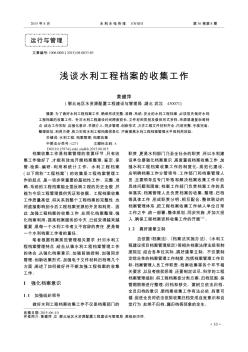 淺談水利工程檔案的收集工作