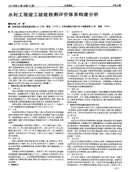 水利工程竣工验收检测评价体系构建分析