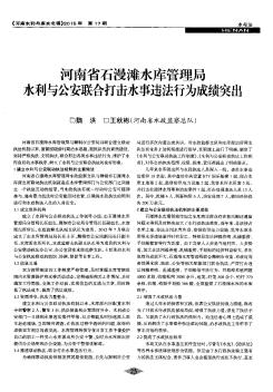 河南省石漫滩水库管理局水利与公安联合打击水事违法行为成绩突出