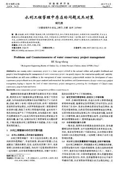 水利工程管理中存在的問題及其對(duì)策