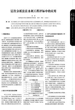 层次分析法在水利工程评标中的应用