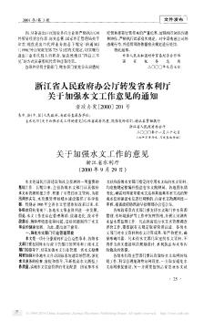 浙江省人民政府办公厅转发省水利厅关于加强水文工作意见的通知