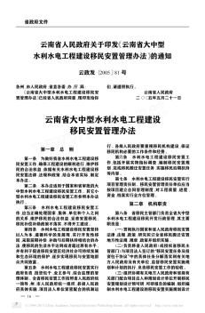 云南省人民政府关于印发《云南省大中型水利水电工程建设移民安置管理办法》的通知