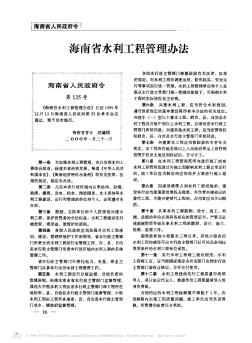 海南省水利工程管理辦法