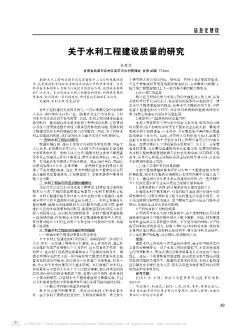 关于水利工程建设质量的研究