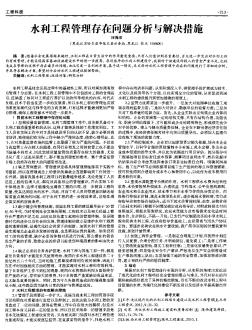 水利工程管理存在問題分析與解決措施