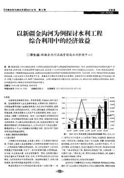 以新疆金沟河为例探讨水利工程综合利用中的经济效益