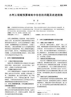 水利工程概预算编制中存在的问题及改进措施