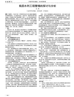 我國水利工程管理的探討與分析