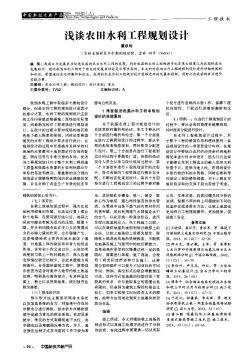 浅谈农田水利工程规划设计