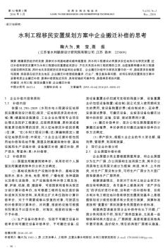 水利工程移民安置规划方案中企业搬迁补偿的思考