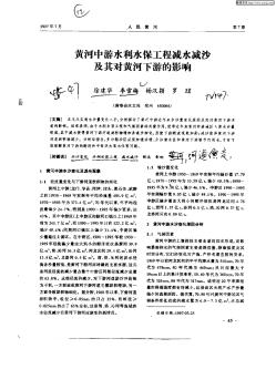 黄河中游水利水保工程减水减沙及其对黄河下游的影响