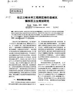 长江三峡水利工程库区秭归县城关镇移民卫生规划研究