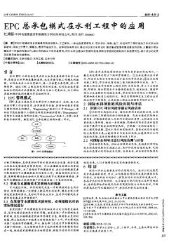 EPC总承包模式在水利工程中的应用