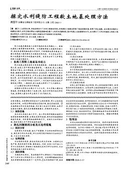 探究水利堤防工程軟土地基處理方法