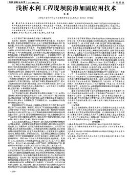 淺析水利工程堤壩防滲加固應用技術